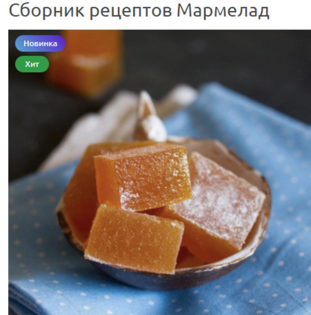 Сборник рецептов Мармелад (Лилия Завадская)