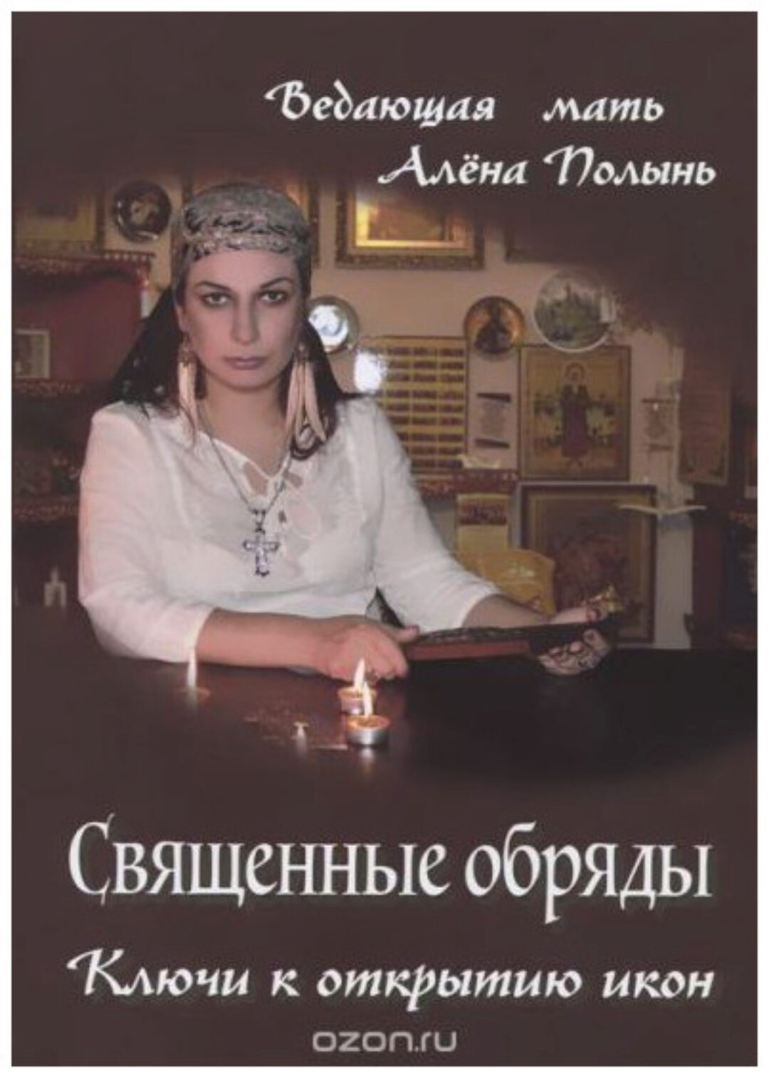 4 Книги: Мистическая лестница + Таро гномов + Священные обряды + Я одна эту ноту беру  (Алена Полынь (Веда))