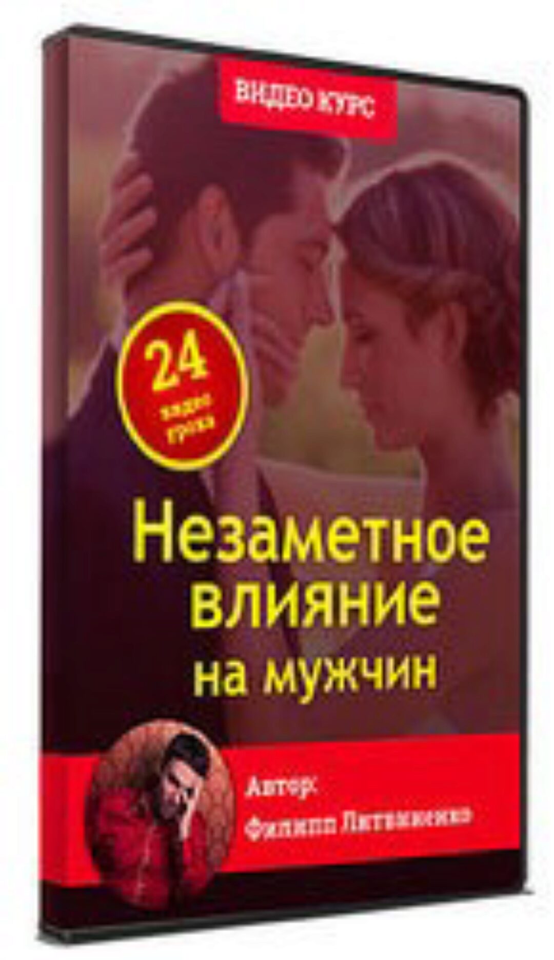 Незаметное влияние на мужчин (Филипп Литвиненко)