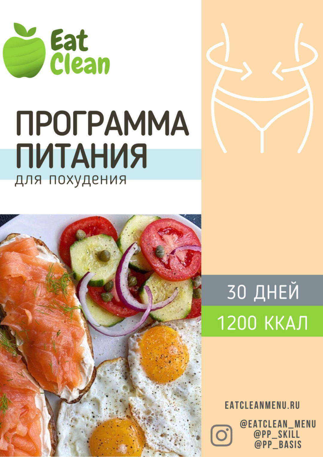 [Eat clean] Программа питания для похудения 30 дней 1200 ккал