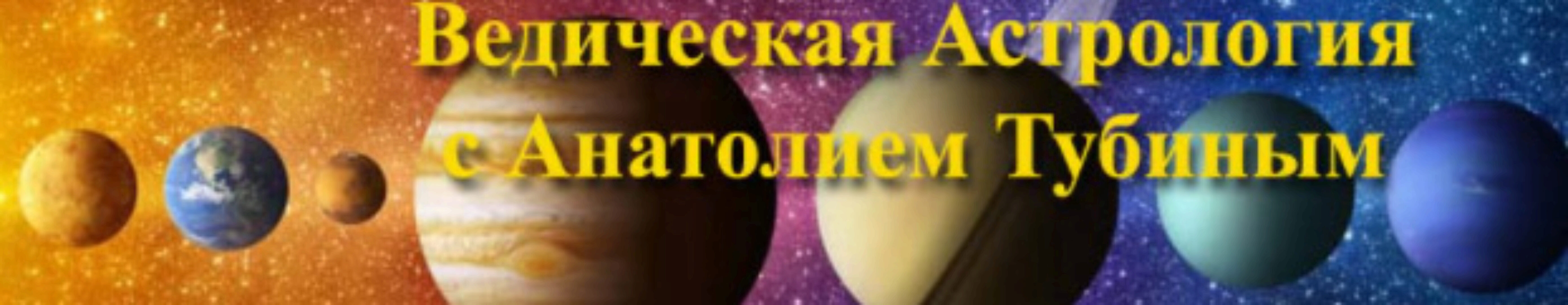 Ведическая Астрология и Психология с нуля - 2 Часть (Анатолий Тубин)