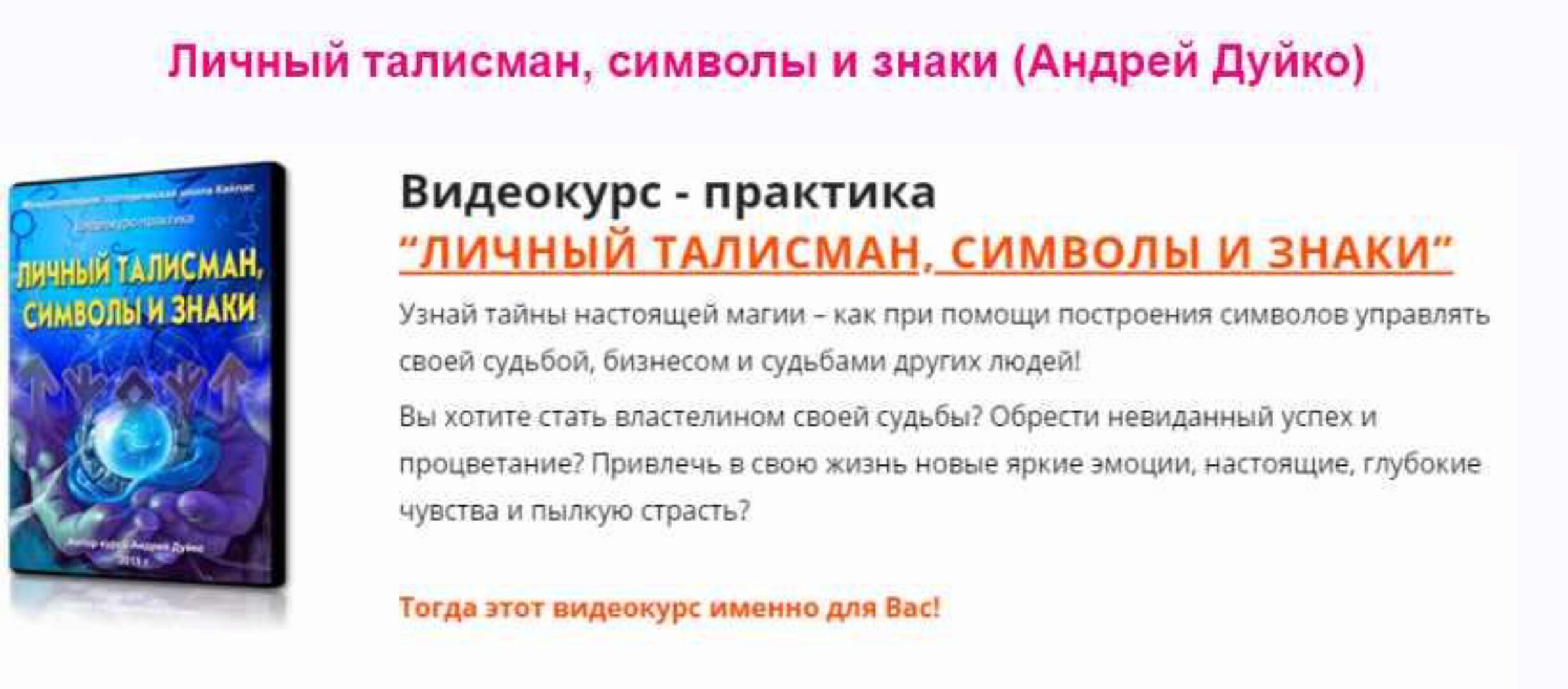 Личный талисман, символы и знаки (Дуйко Андрей)