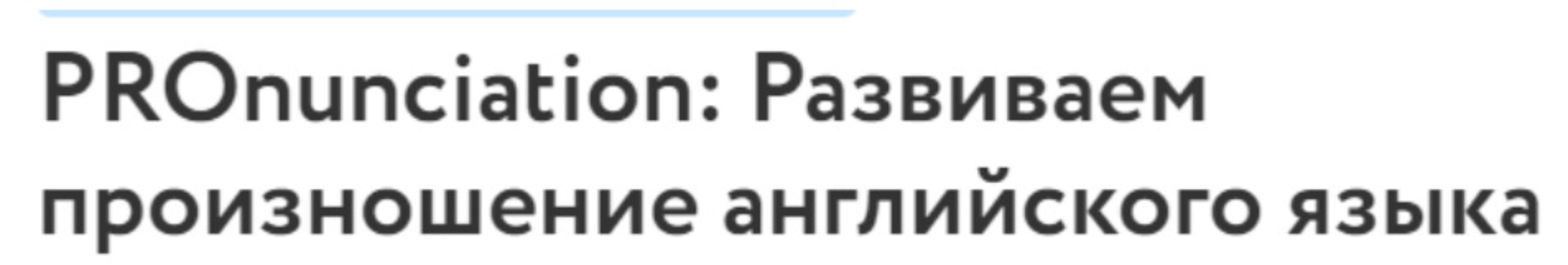 [Фоксфорд] Курс по произношению английского языка (Алла Васильева)
