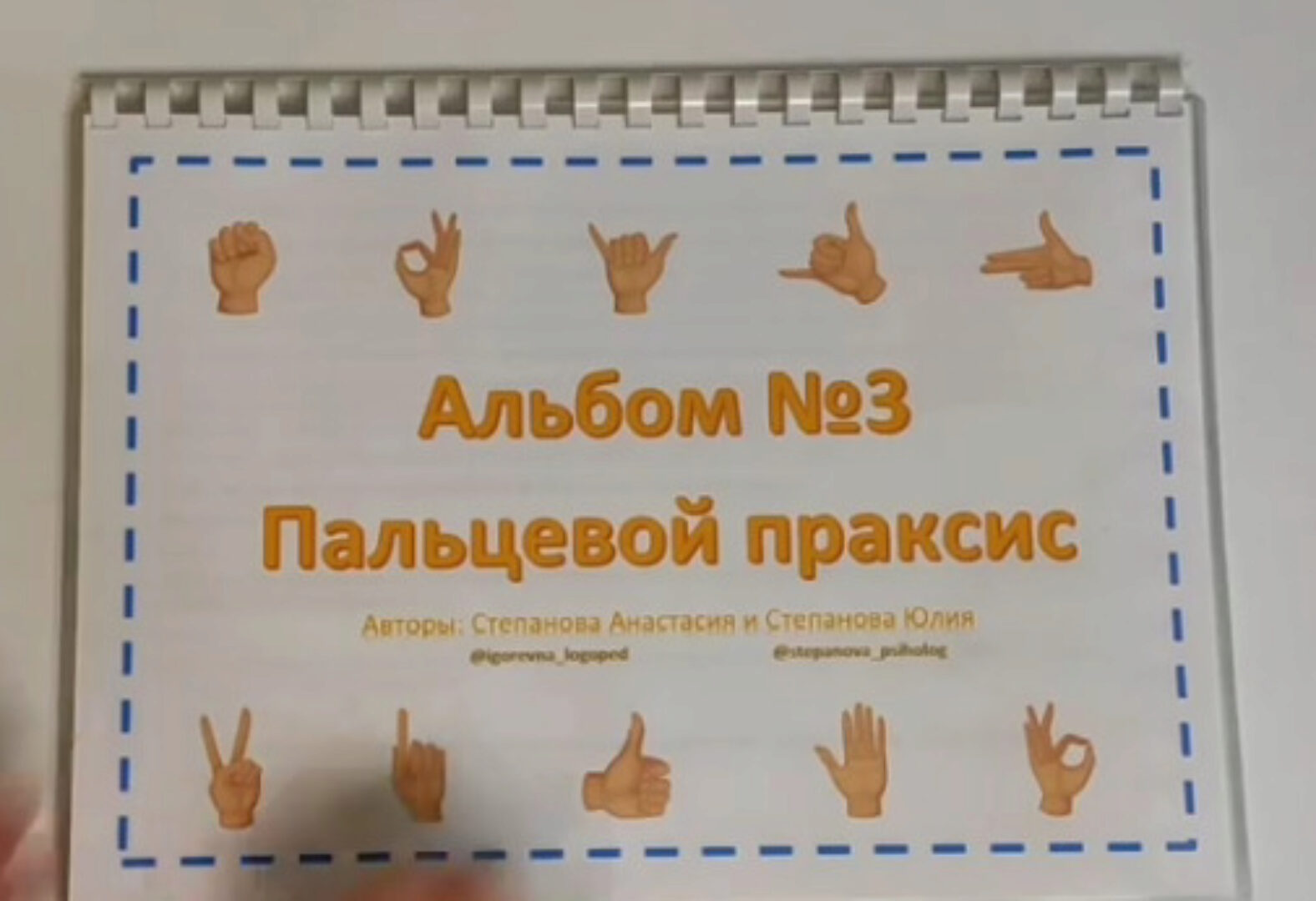 [LogoPosobiya] Пальцевой праксис. Альбом №3 (Анастасия Степанова, Юлия Степанова)