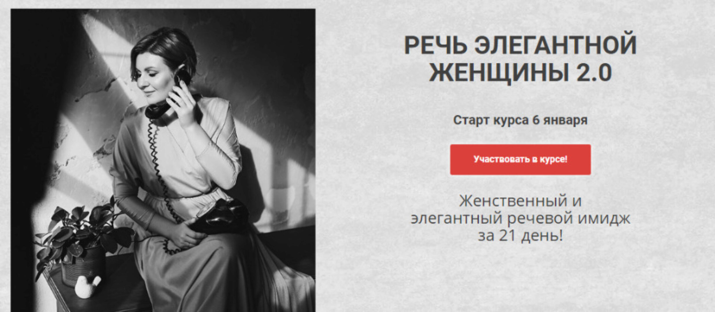 Речь элегантной женщины 2.0. Тариф «Лайт» (Надежда Трофимова)