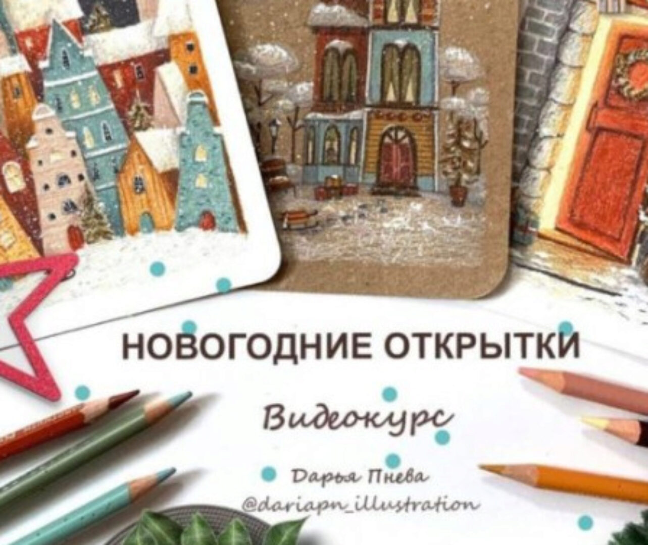 Новогодние открытки (Дарья Пнева)
