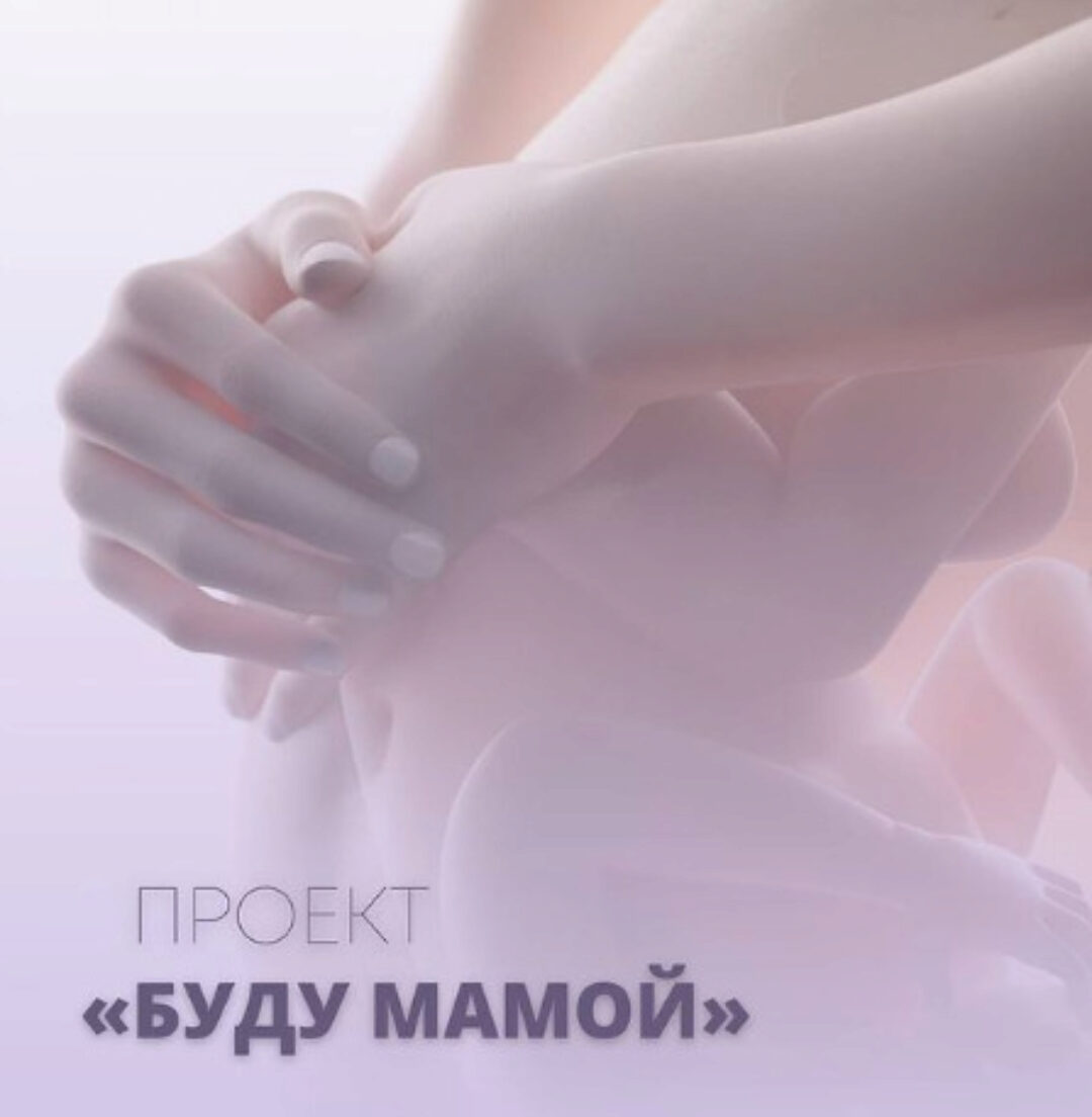 Буду мамой (Юлия Шефова)