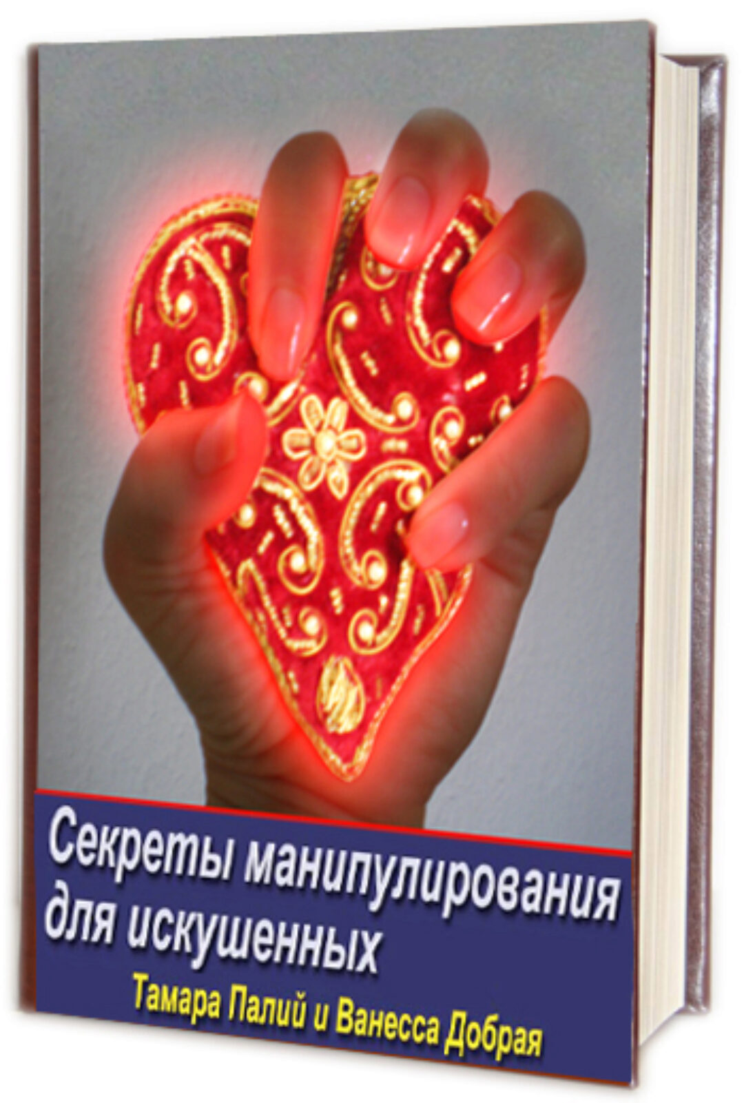 Секреты манипулирования для искушенных (Тамара Палий)