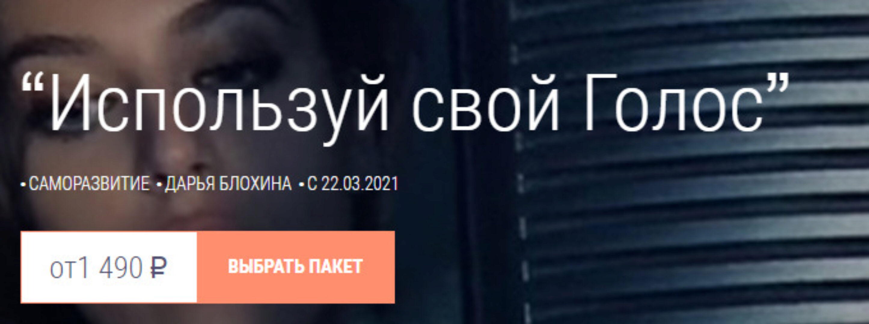 Используй свой Голос. Тариф Базовый (Дарья Блохина)