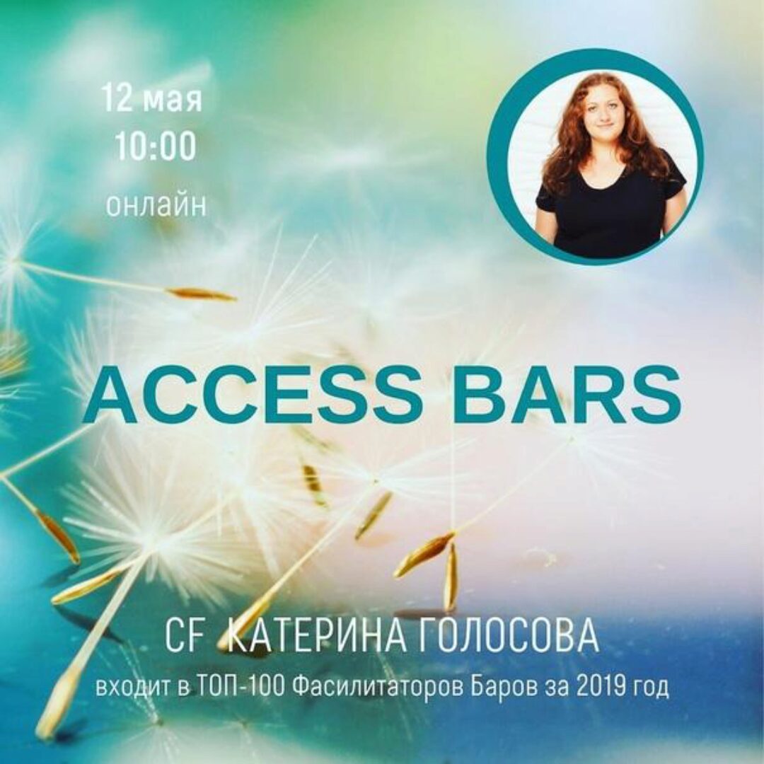 Access Bars (Ольга Кононенко, Катерина Голосова)