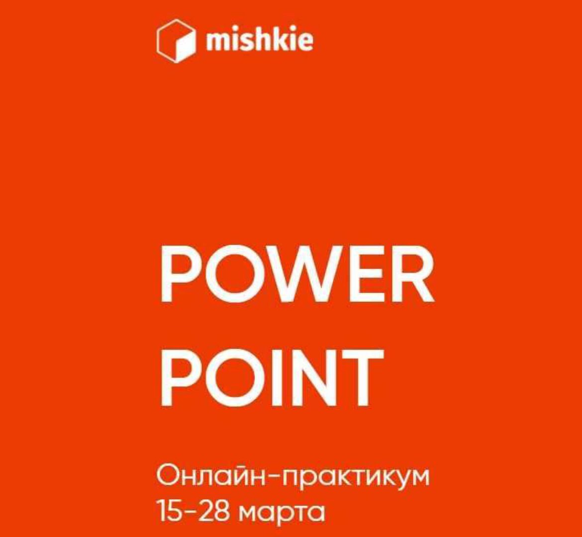 [mishkie] «Power point» онлайн-практикум (Артем Морозов)