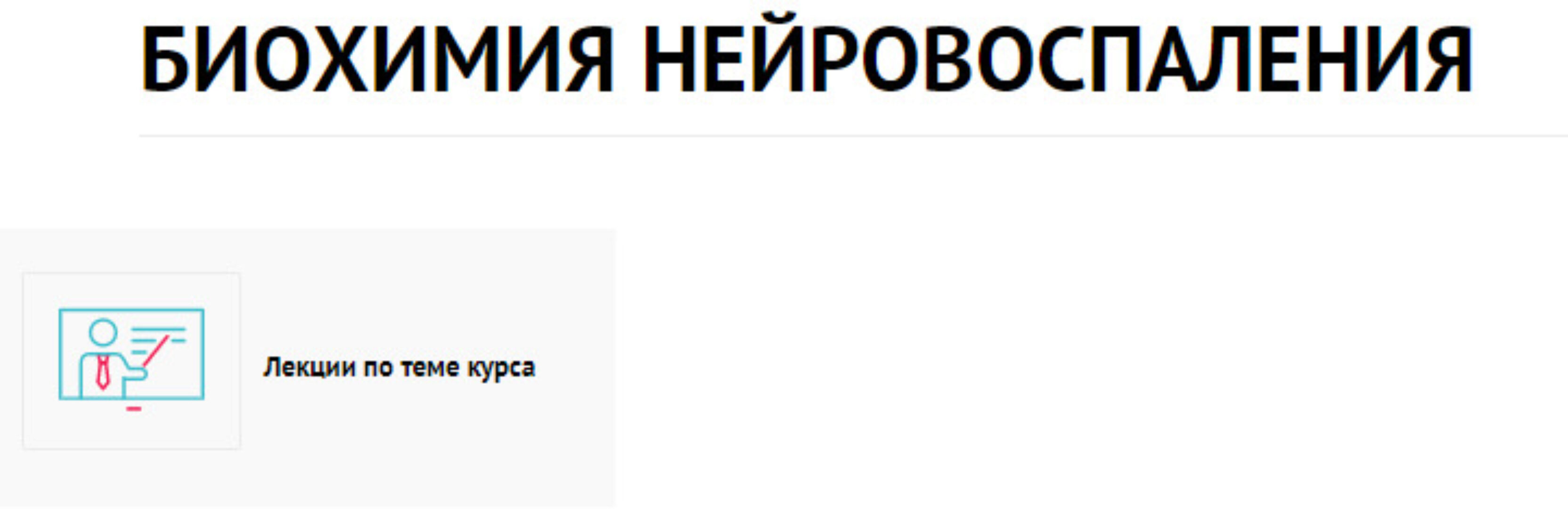 [Планета мед] Биохимия нейровоспаления (Татьяна Ободзинская)
