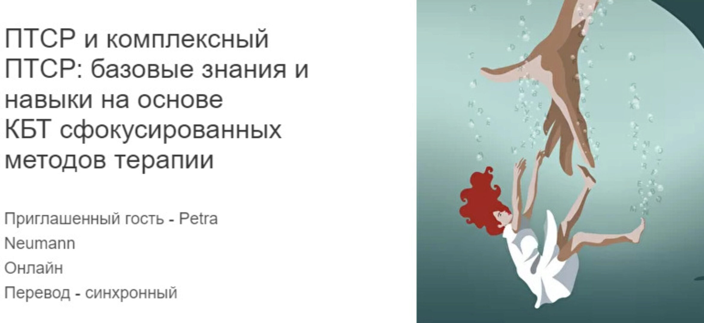 [МИСТ] ПТСР и комплексный ПТСР: базовые знания и навыки на основе КБТ сфокусированных методов