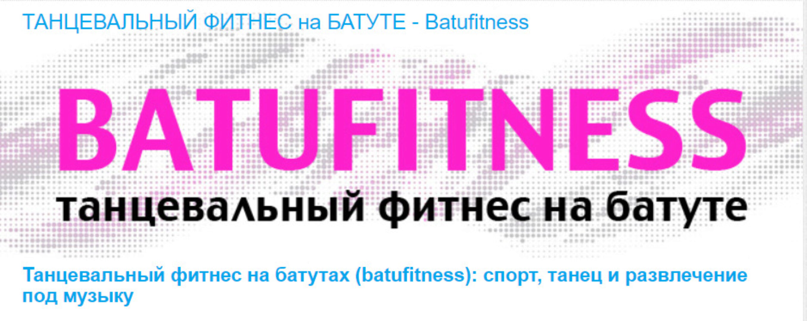 [Timestudy] Танцевальный фитнес на батутах (batufitness) (Евгения Шаркова)