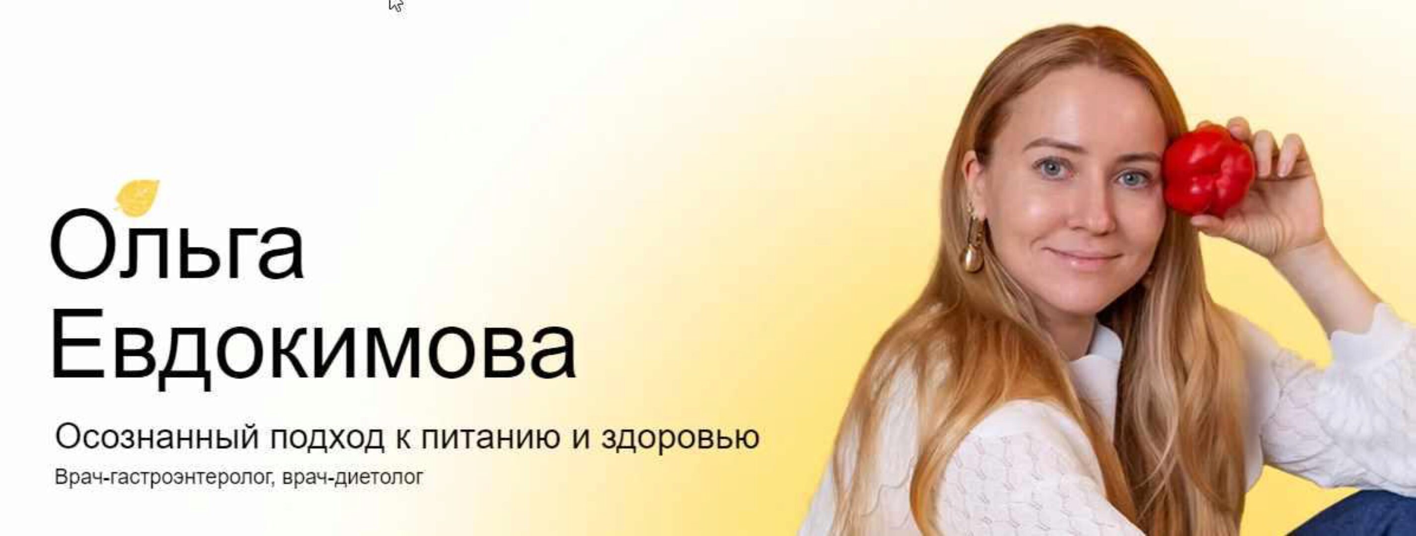 [Академия молодости и красоты] Пошаговая система восстановления ЖКТ (Ольга Евдокимова)