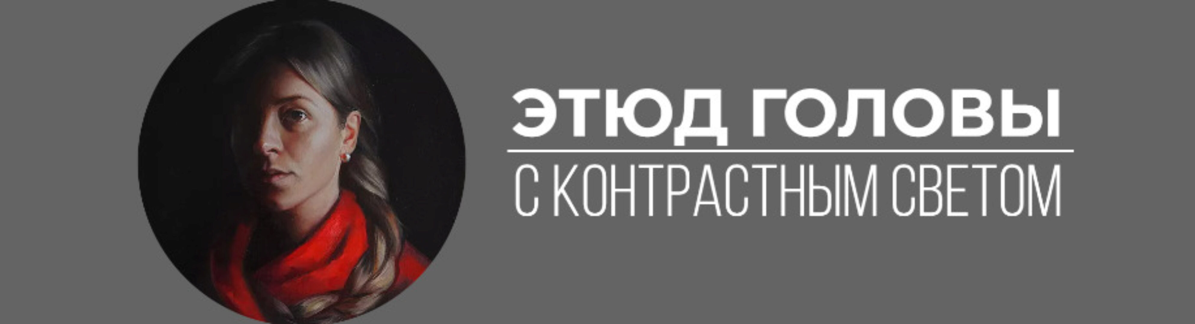 [Art Shima] Этюд головы с контрастным светом (Анастасия Шимшилашвили)