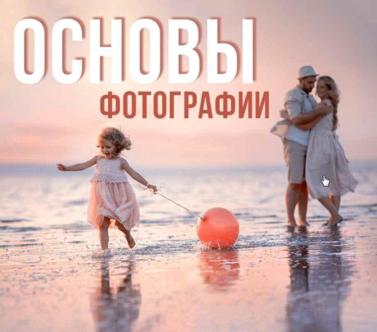 Гайд «Основы фотографии» (Ирина Недялкова)