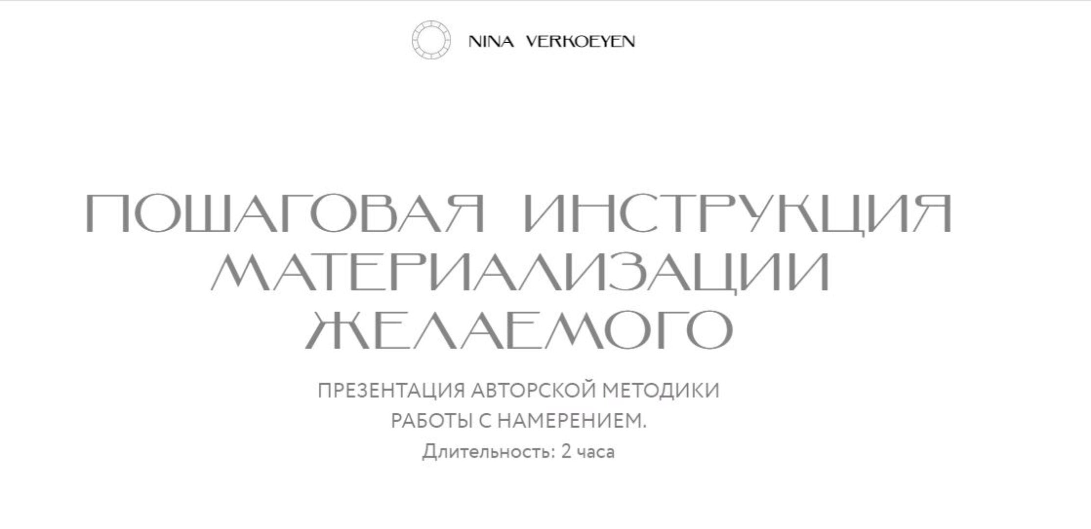 Пошаговая инструкция материализации желаемого (Нина Веркойен)