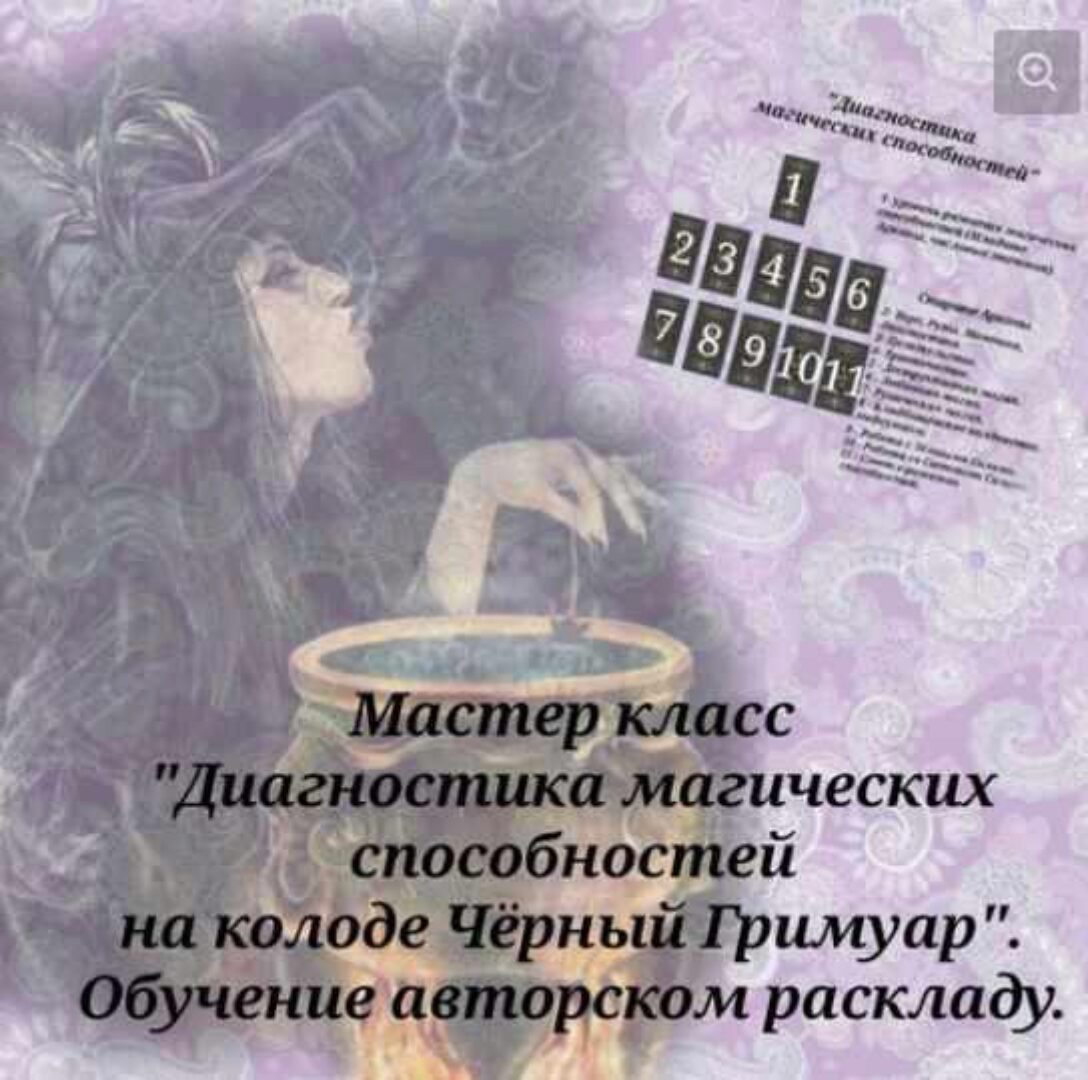 Диагностика магических способностей. Расклад на колоде Черный Гримуар. Обучение мастерскому раскладу (Вита Ковалева (Вита Мэджик))