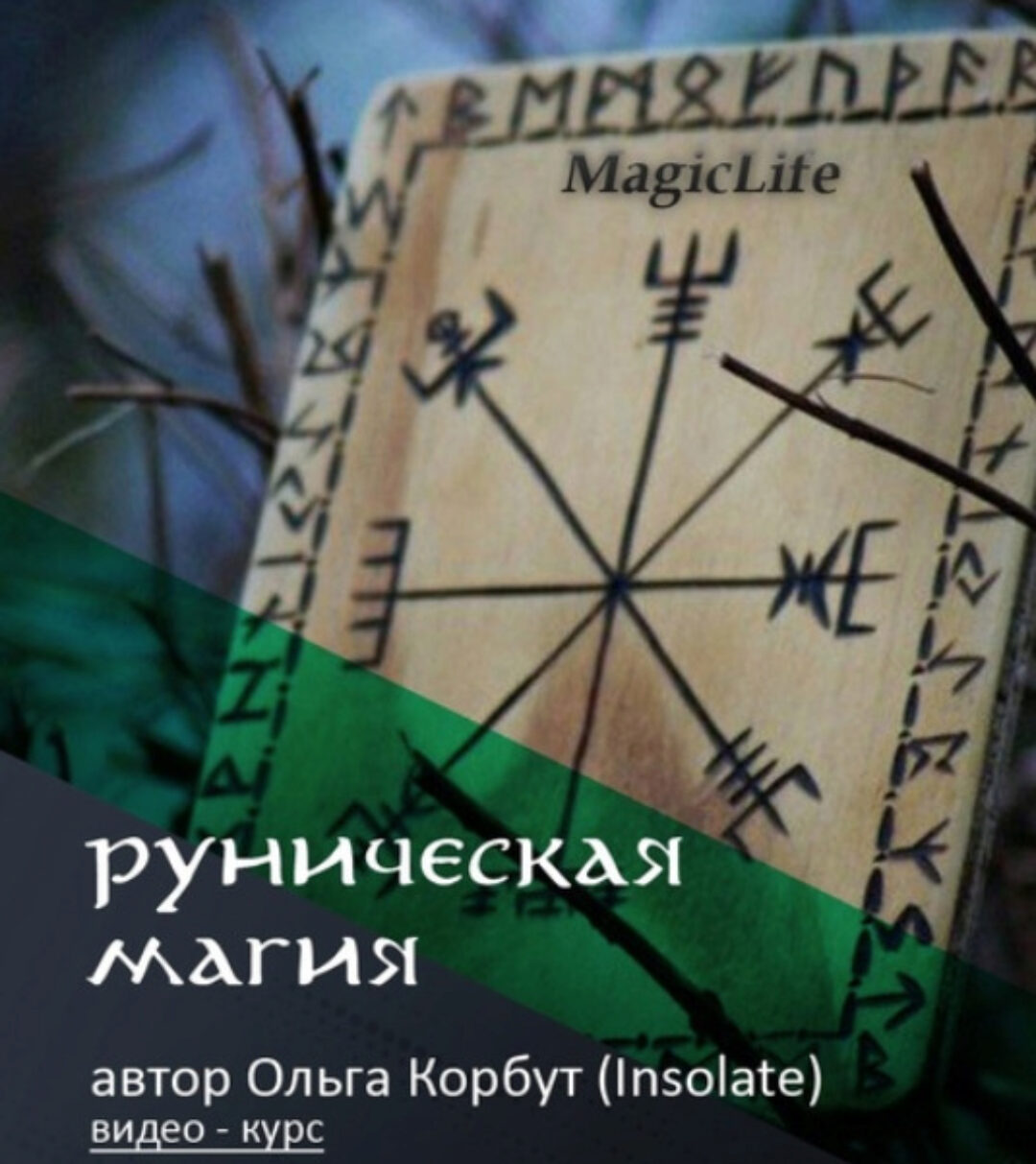 Руническая магия (Ольга Корбут)
