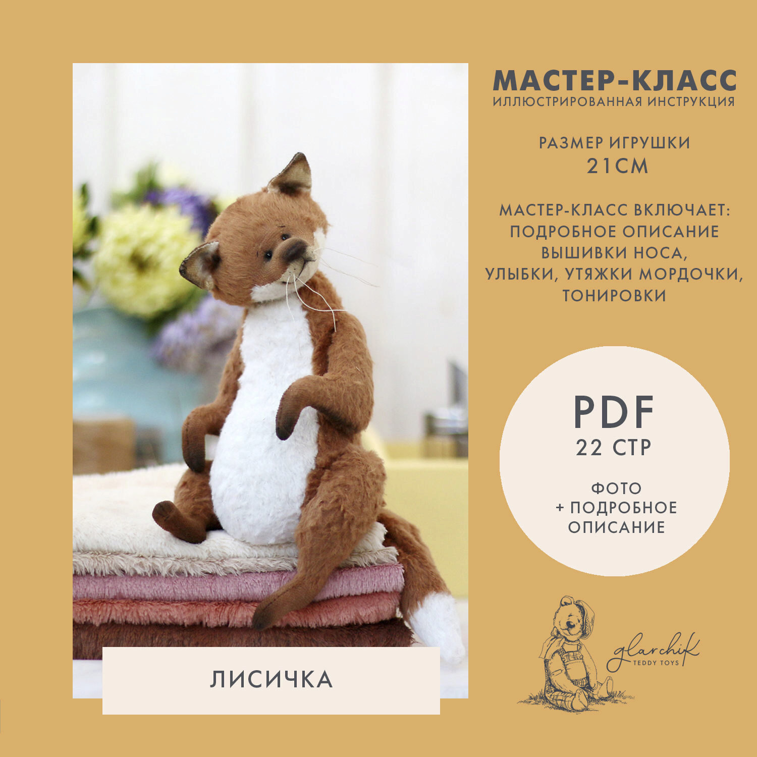 [Glarchik] Тедди Зверята: МК по созданию лисички (Лариса Гаврикова)