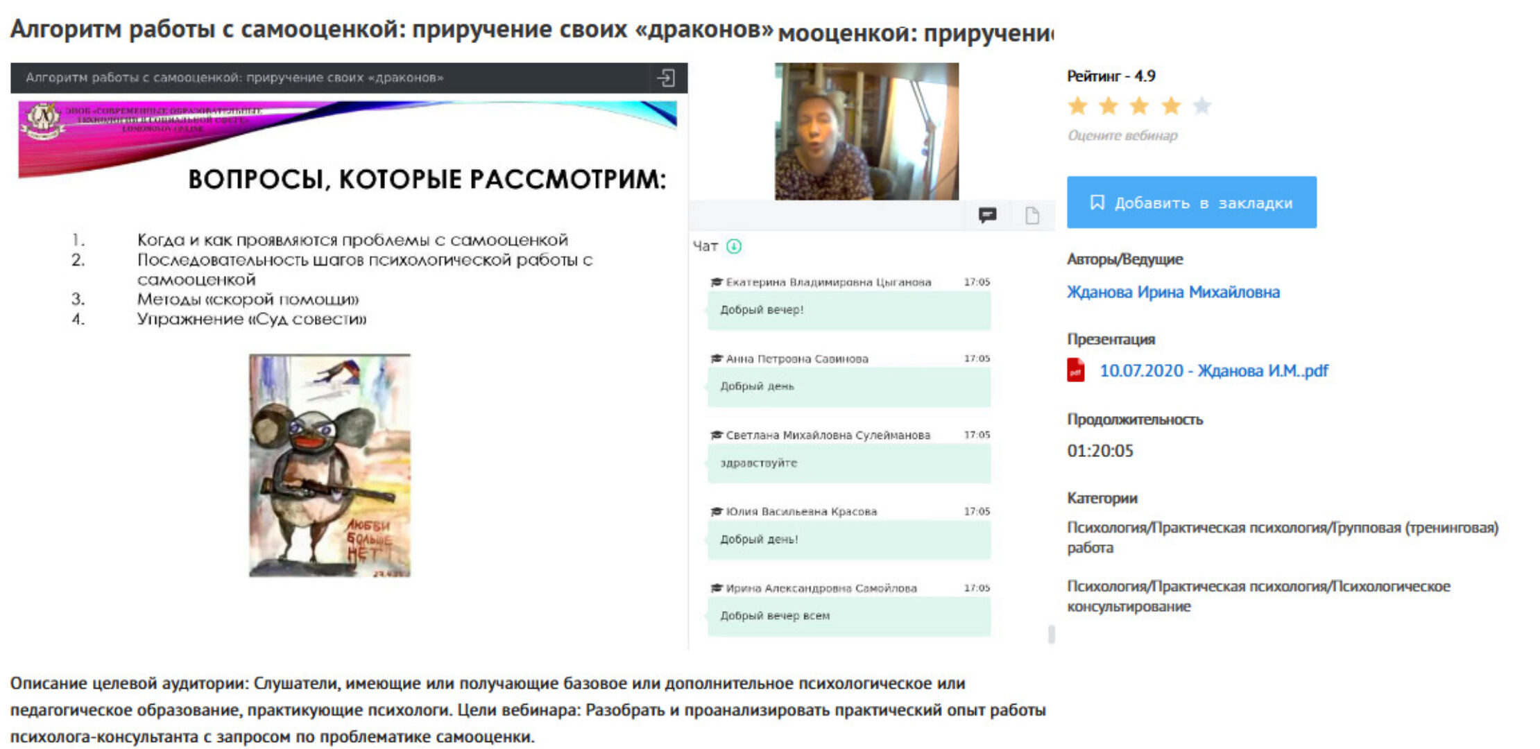 [УИПКиП] Вебинар «Алгоритм работы с самооценкой: приручение своих «драконов»» (Ирина Жданова)