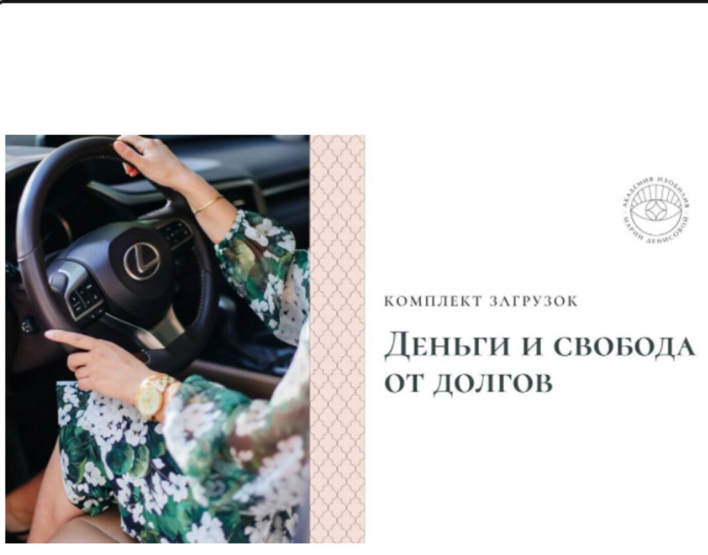 Загрузки Деньги и Свобода от долгов (Мария Денисова)