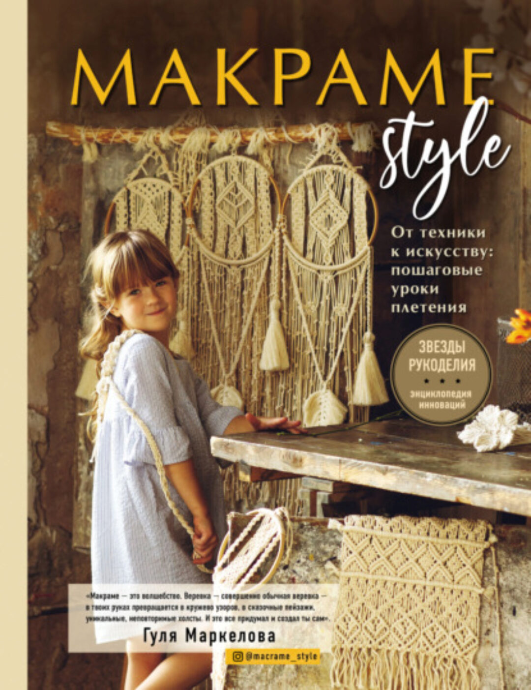 Макраме Style. От техники к искусству. Пошаговые уроки плетения (Гуля Маркелова)