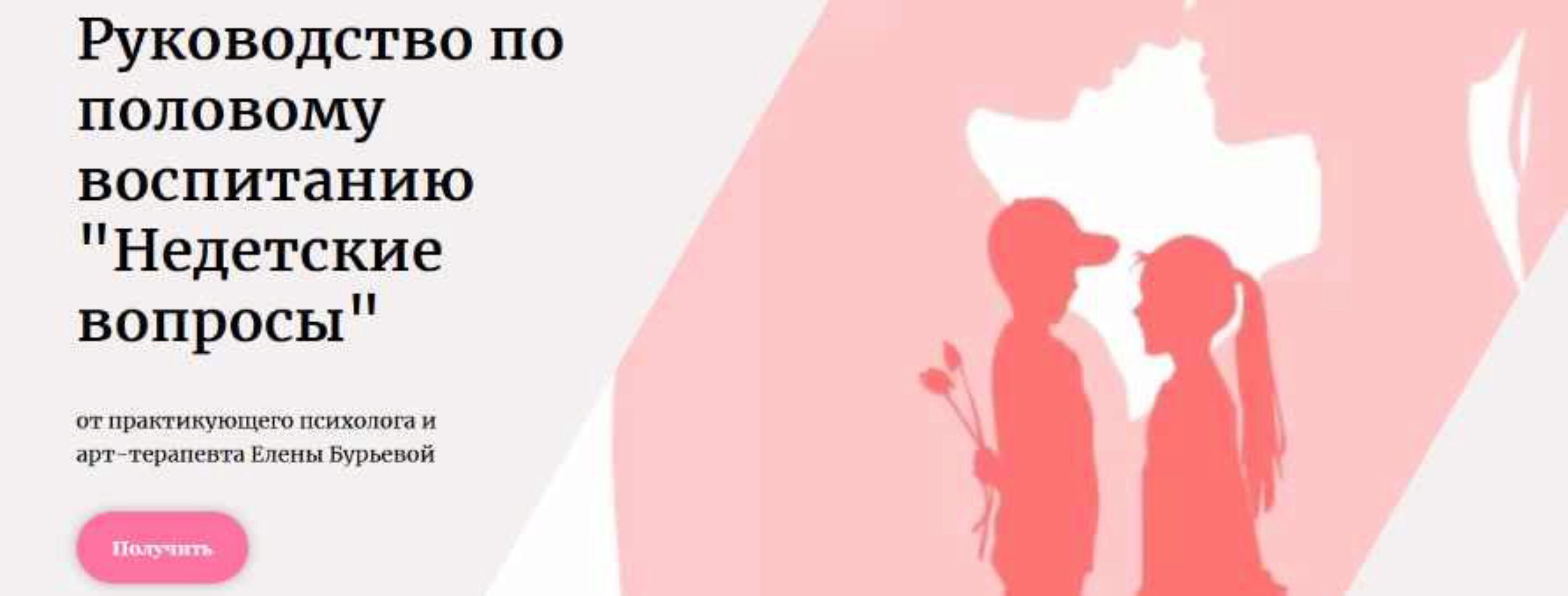 Руководство по половому воспитанию «Недетские вопросы» (Елена Бурьевая)