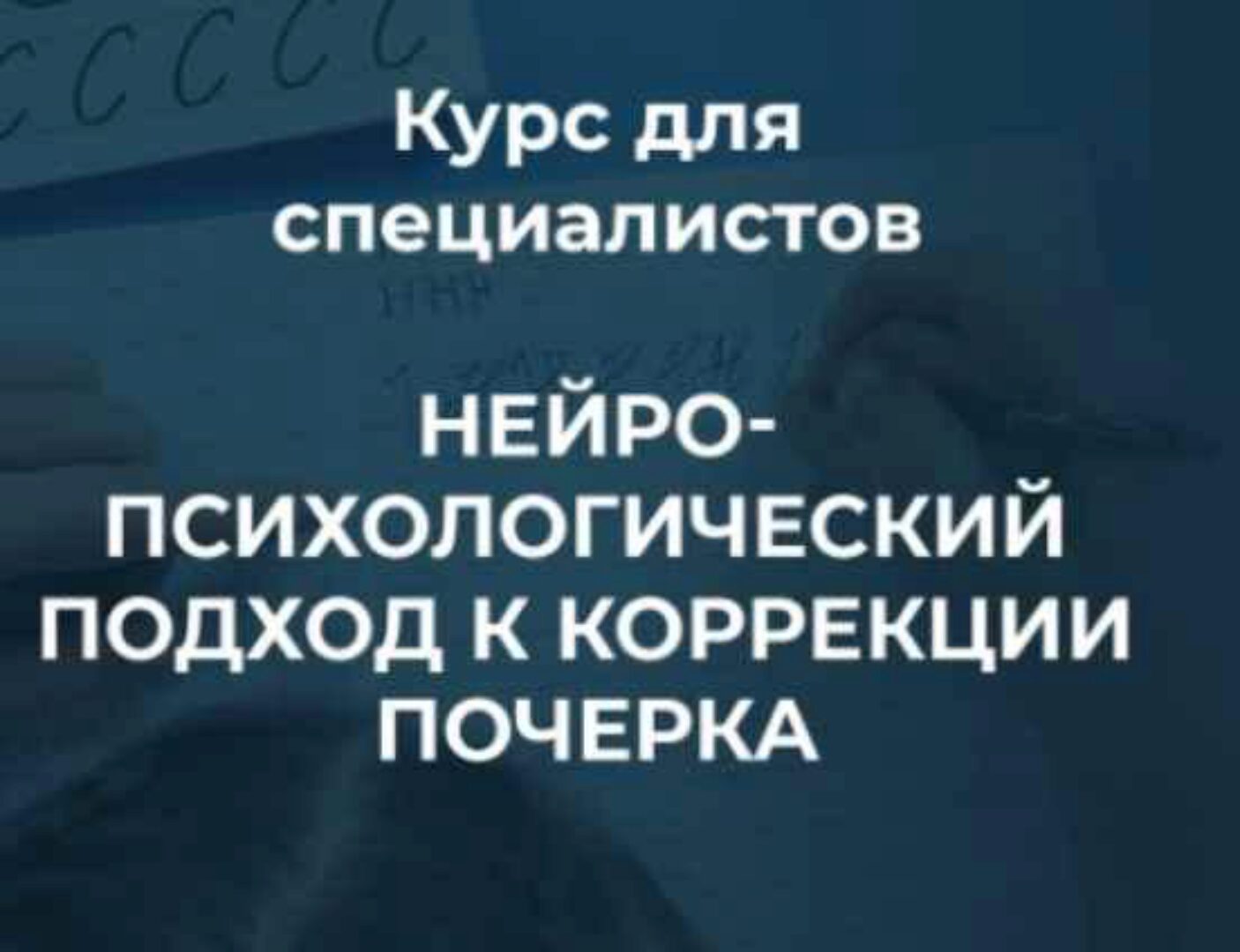 [PRO школа] Нейропсихологический подход к коррекции почерка (Вероника Мазина)