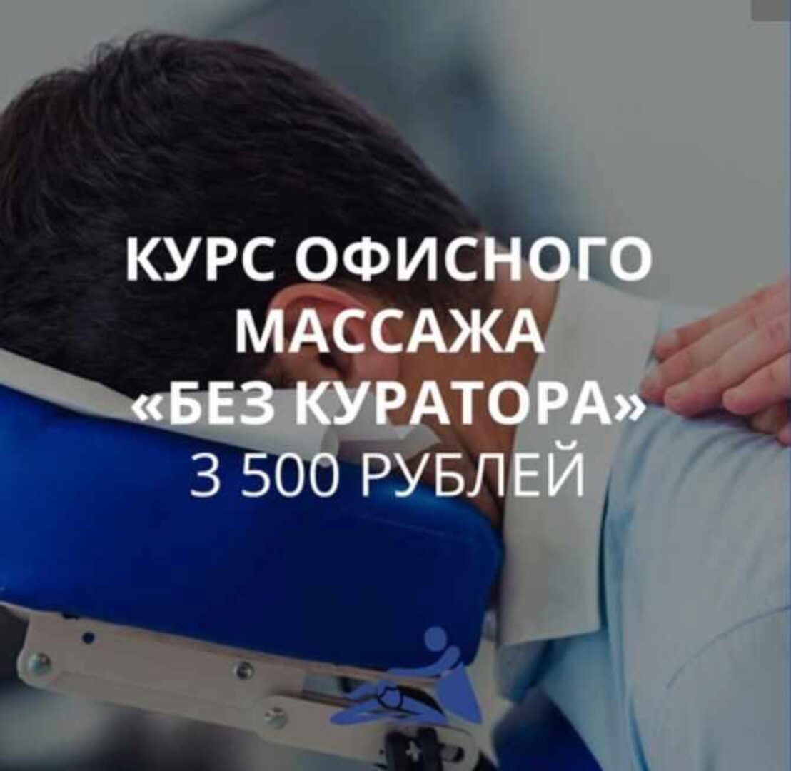 [Школа мастеров массажа] Онлайн-курс офисного массажа «Самостоятельный» (Анастасия Фомина)