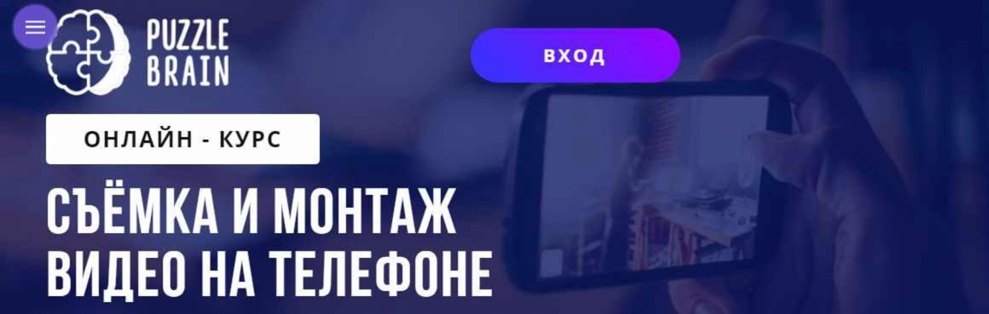 Курс «Съемка и монтаж видео на телефоне» (Александр Путинцев)