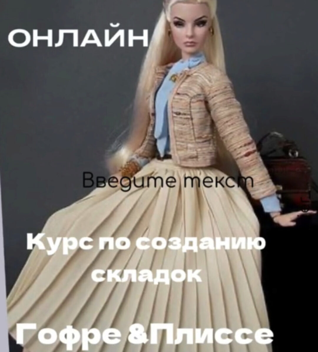 Гофре и плиссе (Наталья Кушнир)