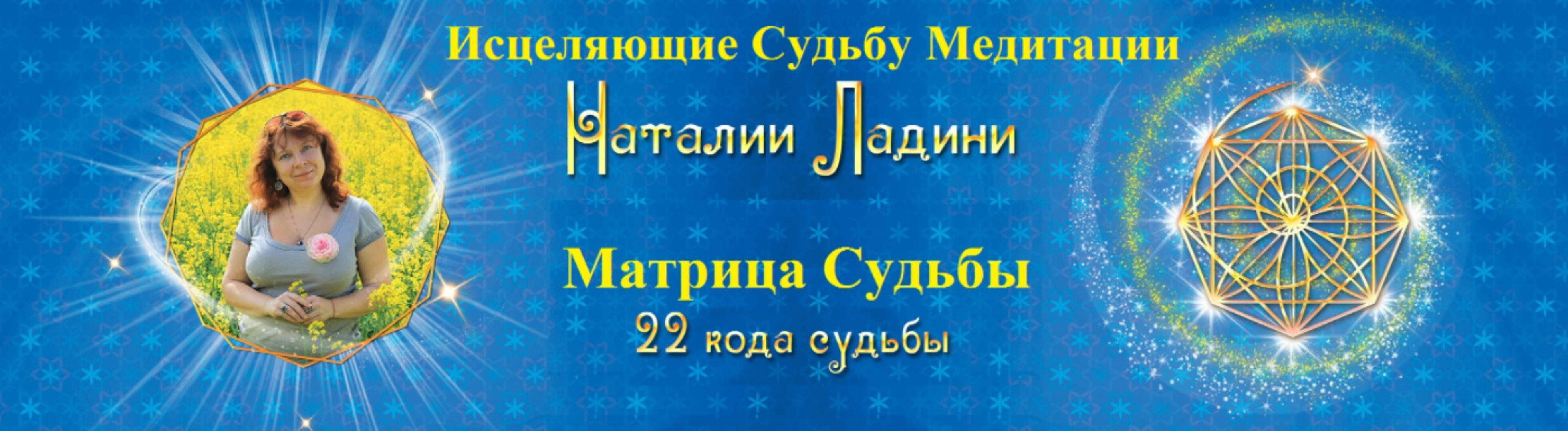 Матрица Судьбы - Исцеляющие Судьбу Медитации Наталии Ладини (Наталья Ладини)
