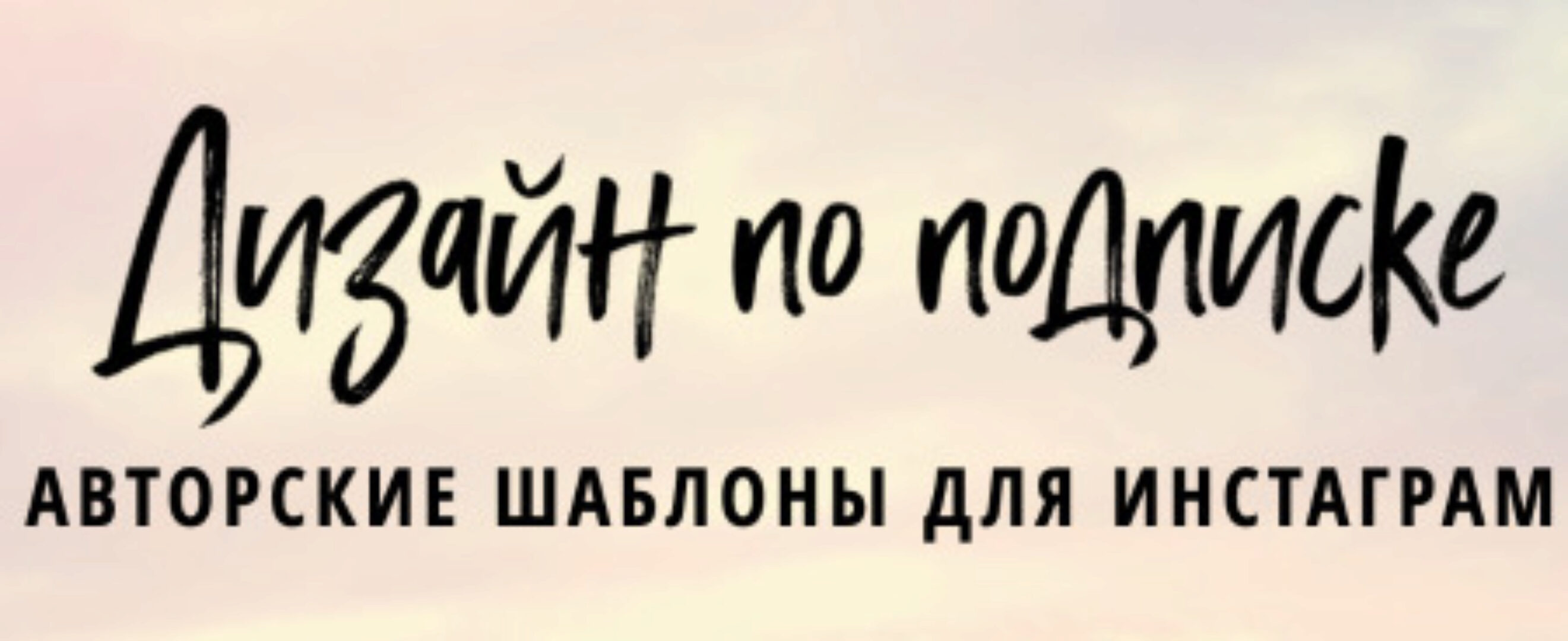 Дизайн по подписке. Авторские шаблоны для соцсетей, август 2018 (Елена Бобрышева)