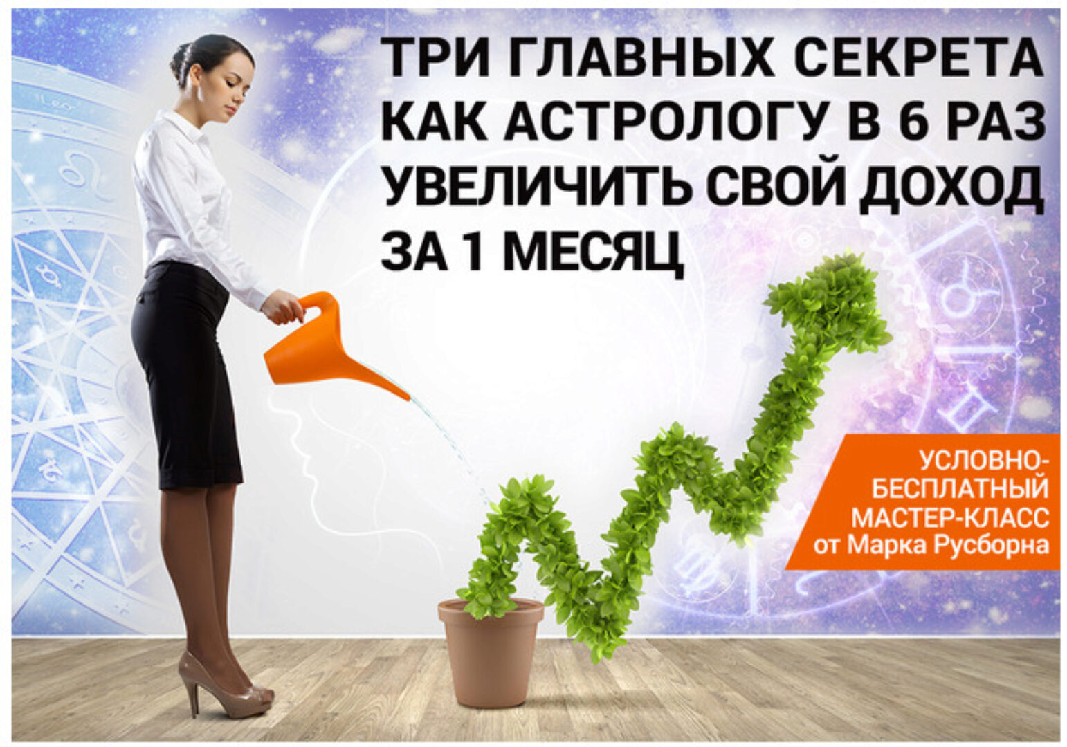3 главных секрета как астрологу увеличить свой доход минимум в 6 раз в течение месяца (Марк Русборн)