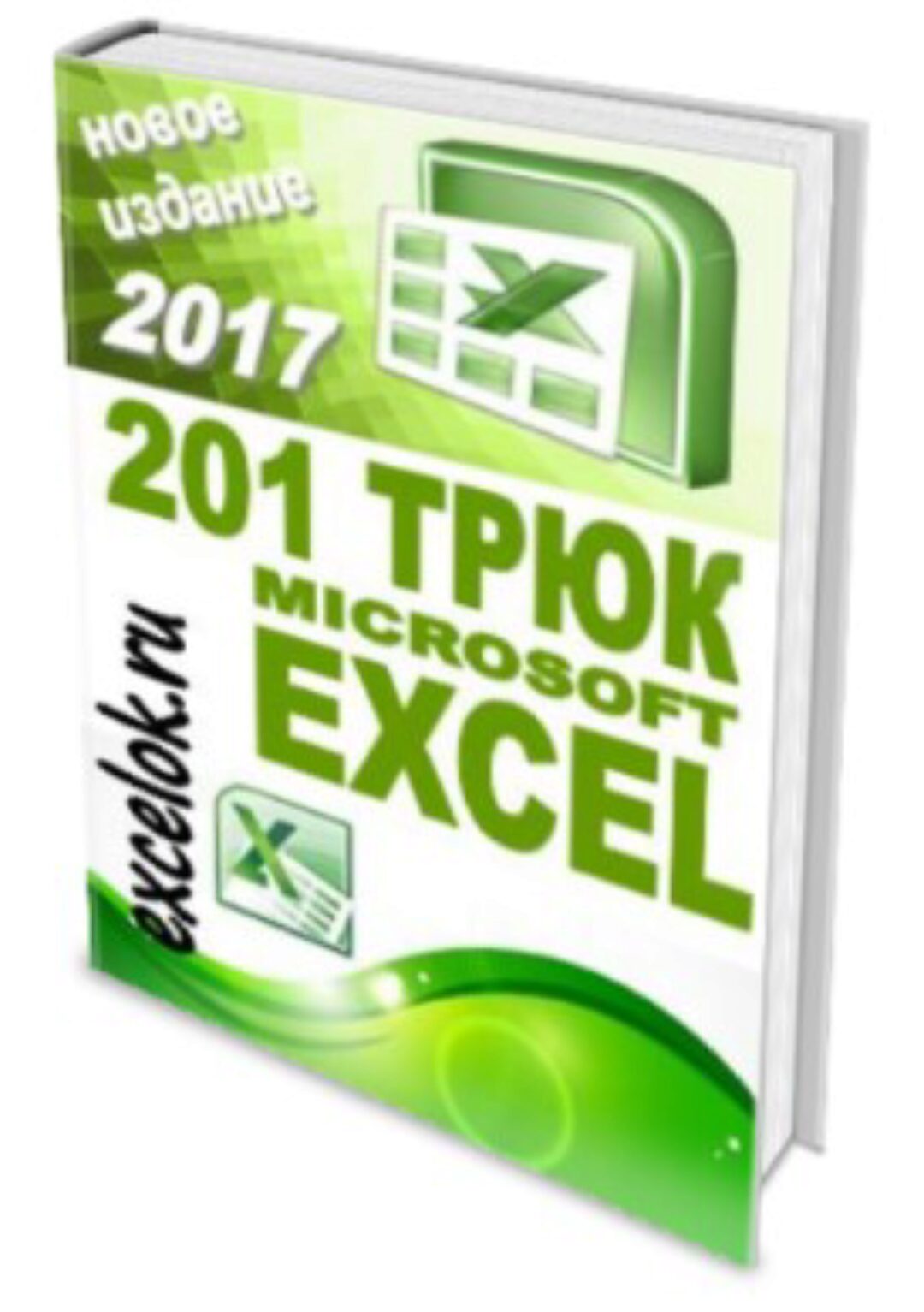 201 трюк Microsoft Excel (excelok.ru)