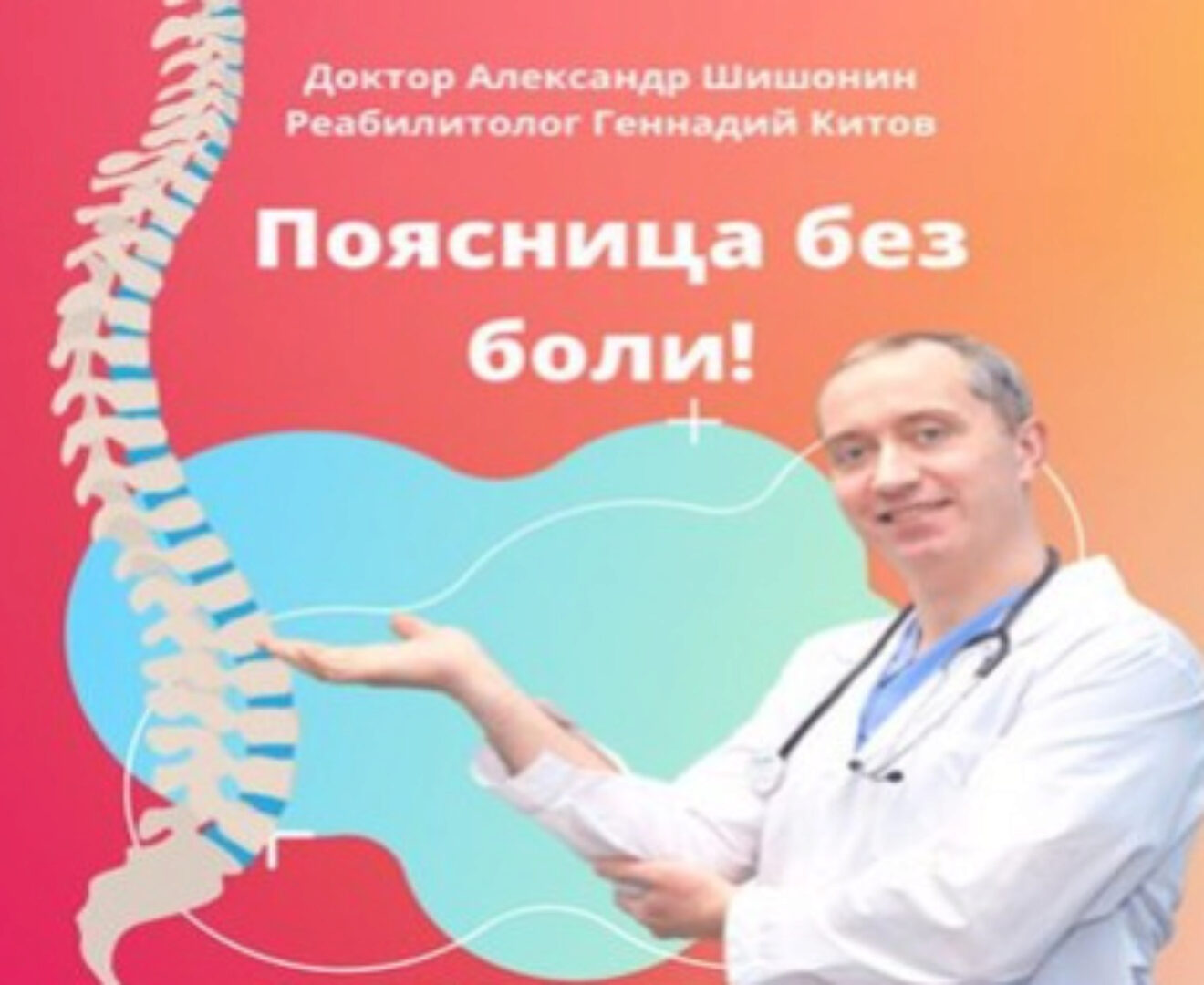 Поясница без боли (Александр Шишонин, Геннадий Китов)