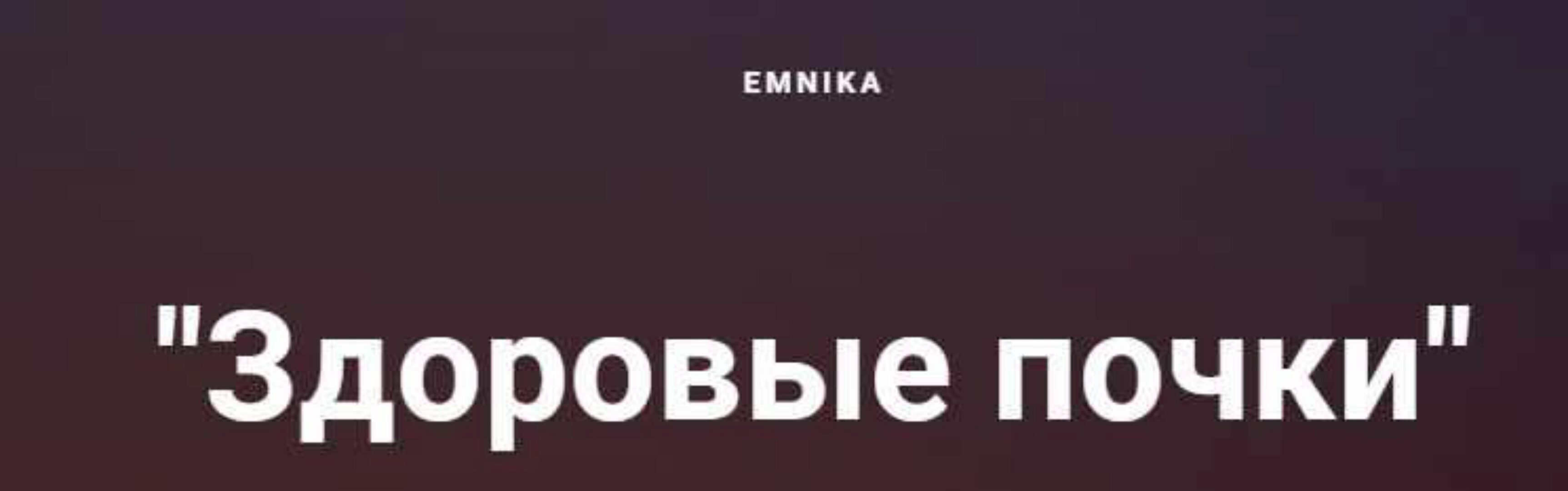 [Emnika] Чек-лист «Здоровые почки» (Егор Москалёв)