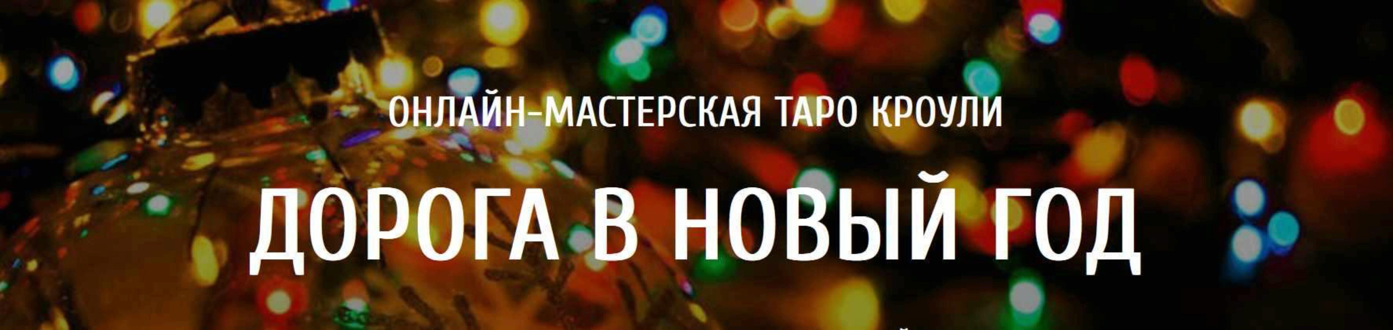 [Arcanum] Мастерская Таро Кроули. Дорога в новый год (Ольга Семишина)
