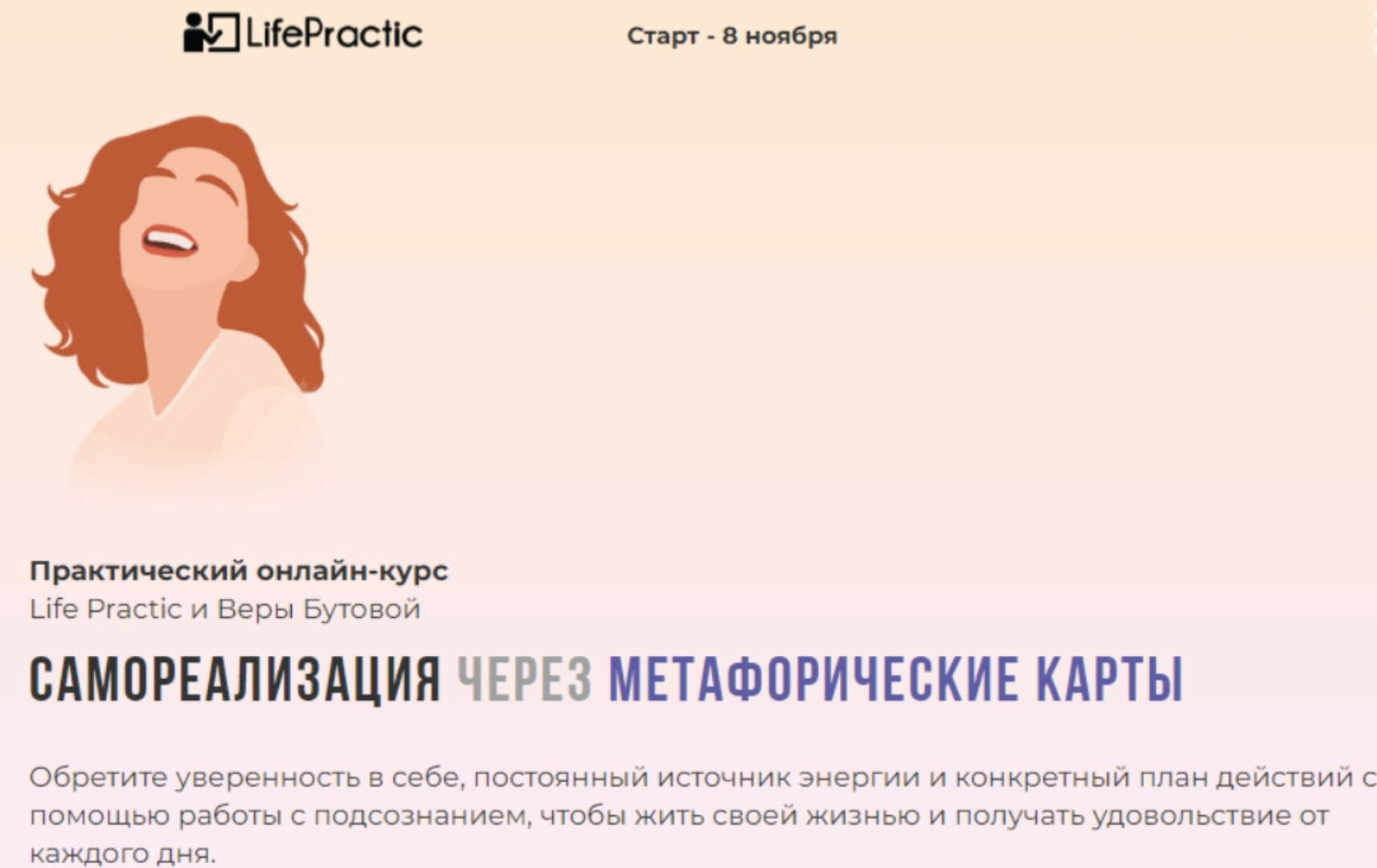 [Life Practic] Самореализация через Метафорические карты. Тариф Стандарт (Вера Бутова)