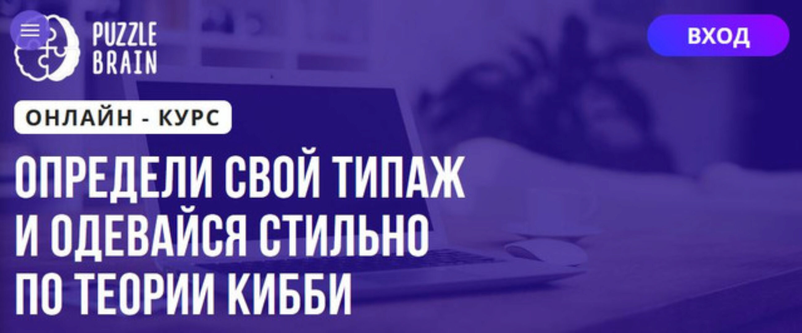 [Puzzlebrain] Определи свой типаж и одевайся стильно по теории Кибби (Наталья Демидова)
