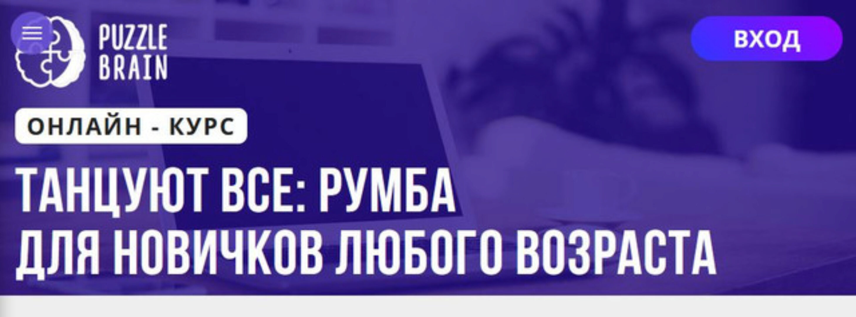 [Puzzlebrain] Танцуют все: Румба для новичков любого возраста (Андрей Трубаенко)