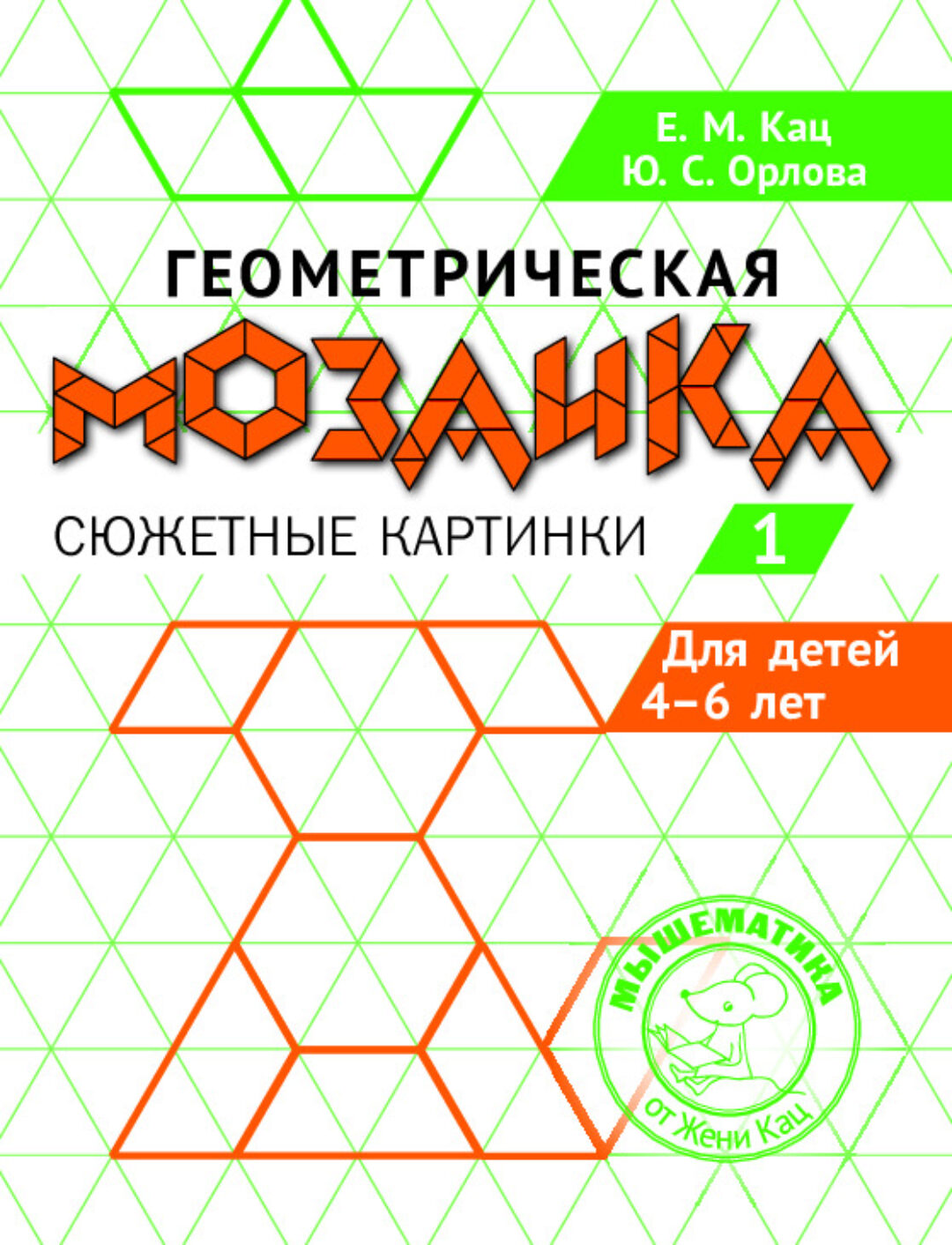 [Мышематика] Геометрическая мозаика, часть 1 для детей 4- 7 лет (Женя Кац)
