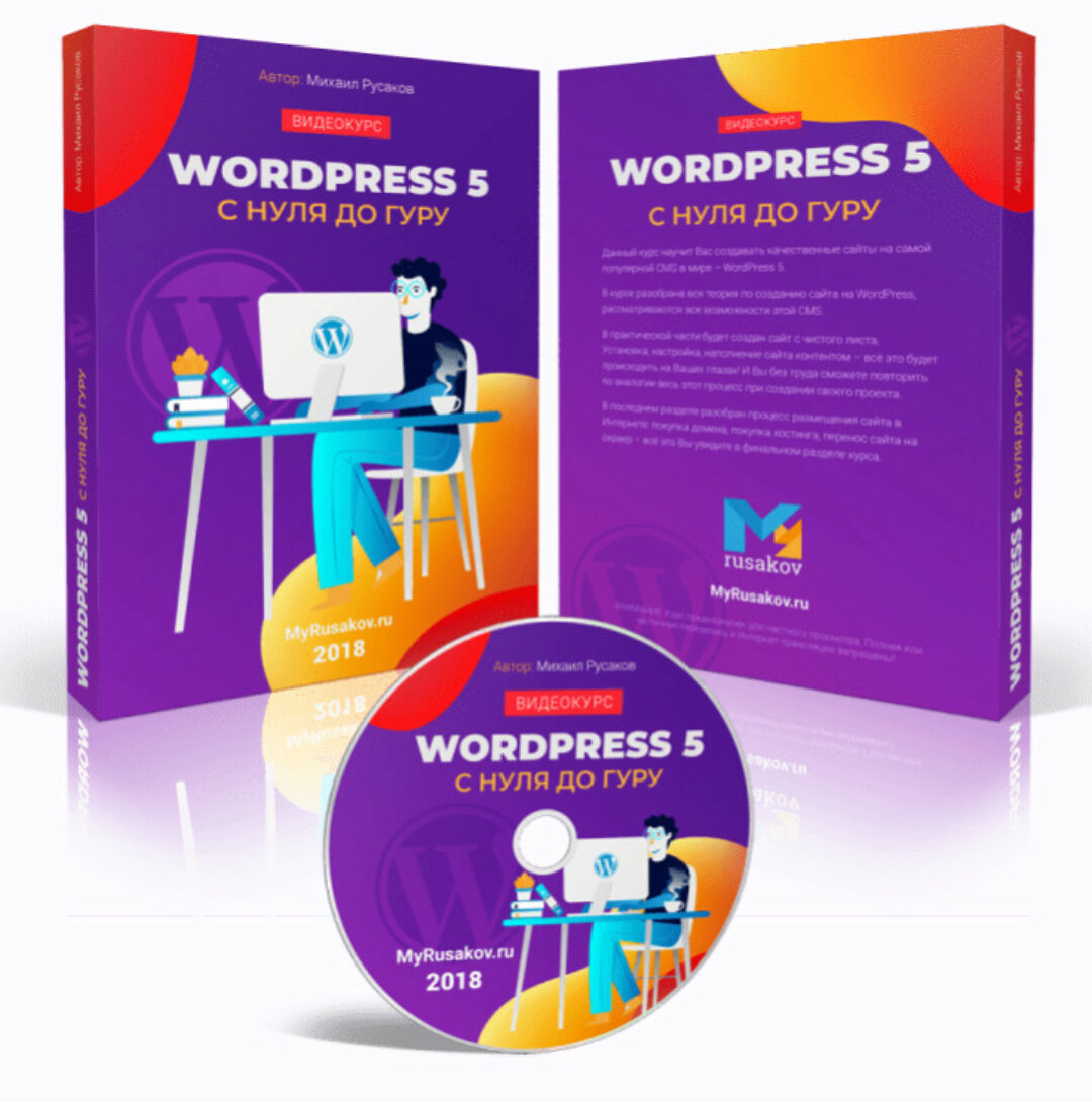 Wordpress 5 с нуля до гуру (Михаил Русаков)