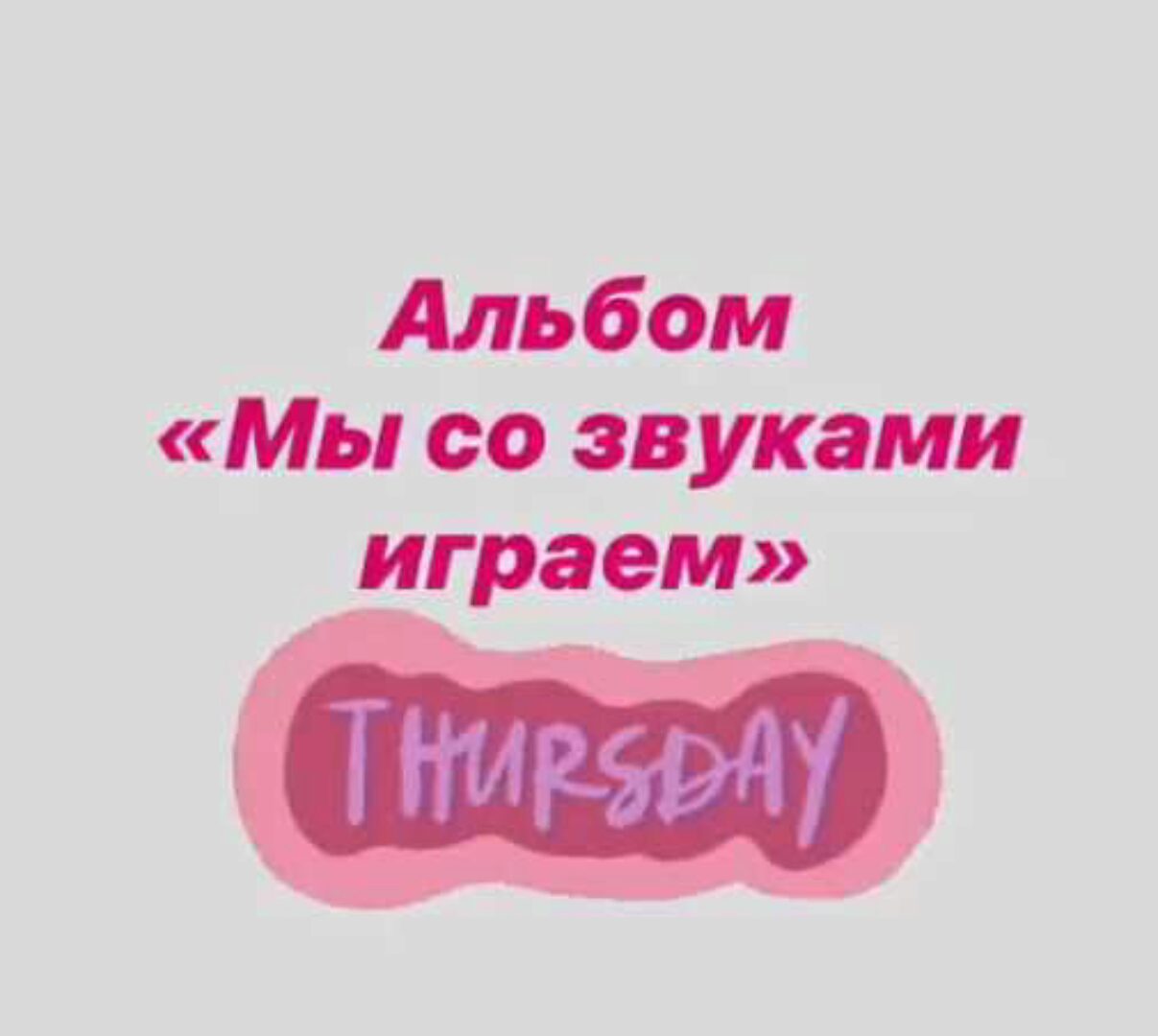 [Логопед Печоры] Альбом «Мы со звуками играем». Звук Ль (Оксана Вайнгольц)