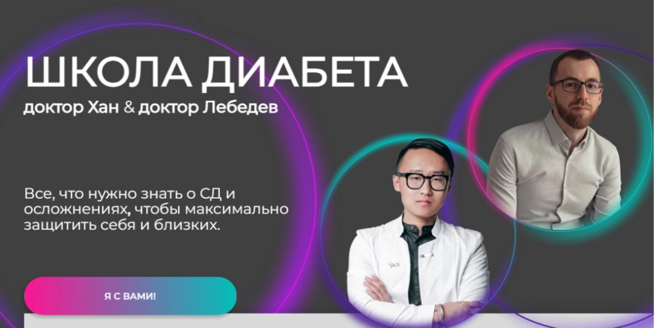 Школа диабета. Тариф Оптимальный (Станислав Хан, Денис Лебедев)