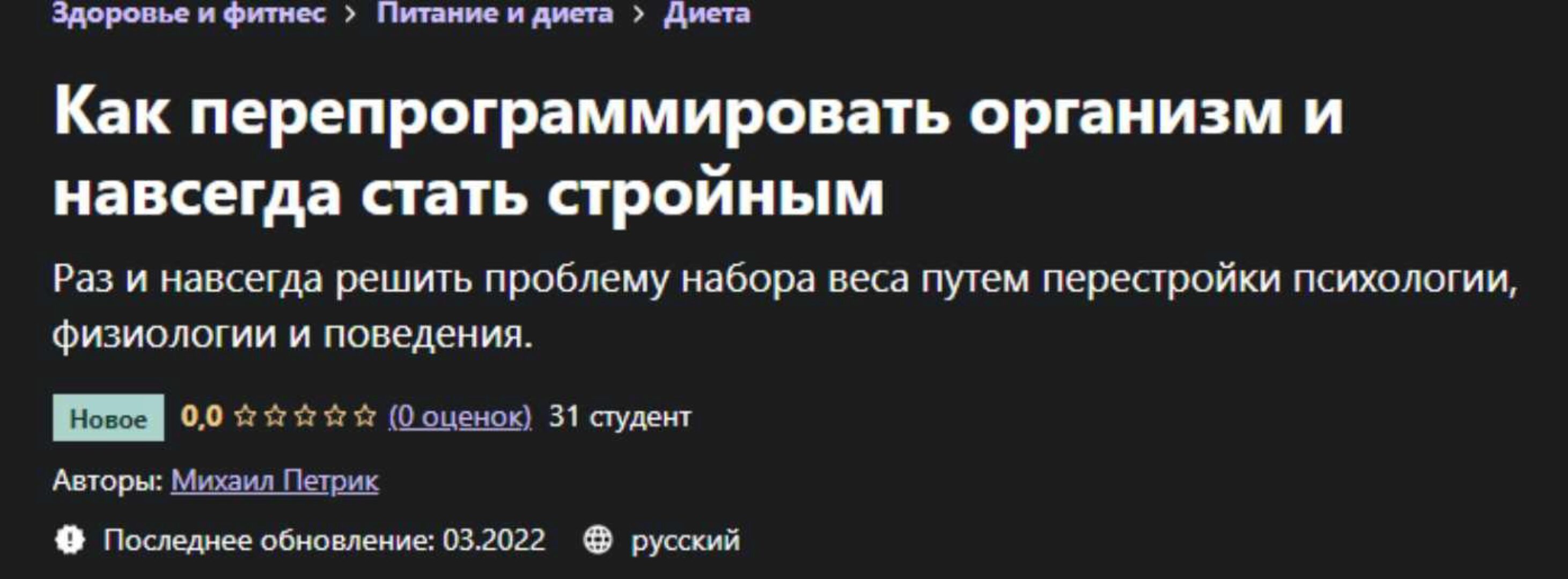 Как перепрограммировать организм и навсегда стать стройным (Михаил Петрик)