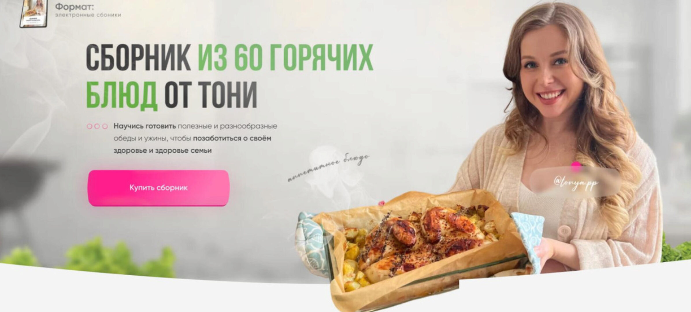 Сборник из 60 горячих блюд (Тоня Сальникова)