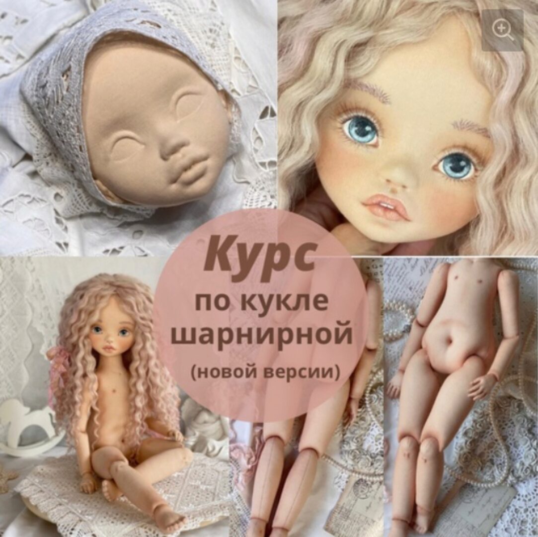 Курс по созданию текстильной шарнирной куклы новой версии (Ирина Котлярова, iraida_dolls)